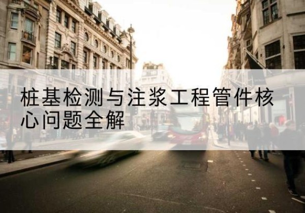 碌曲声测管常用规格有哪些？-桩基检测与注浆工程管件核心问题全解